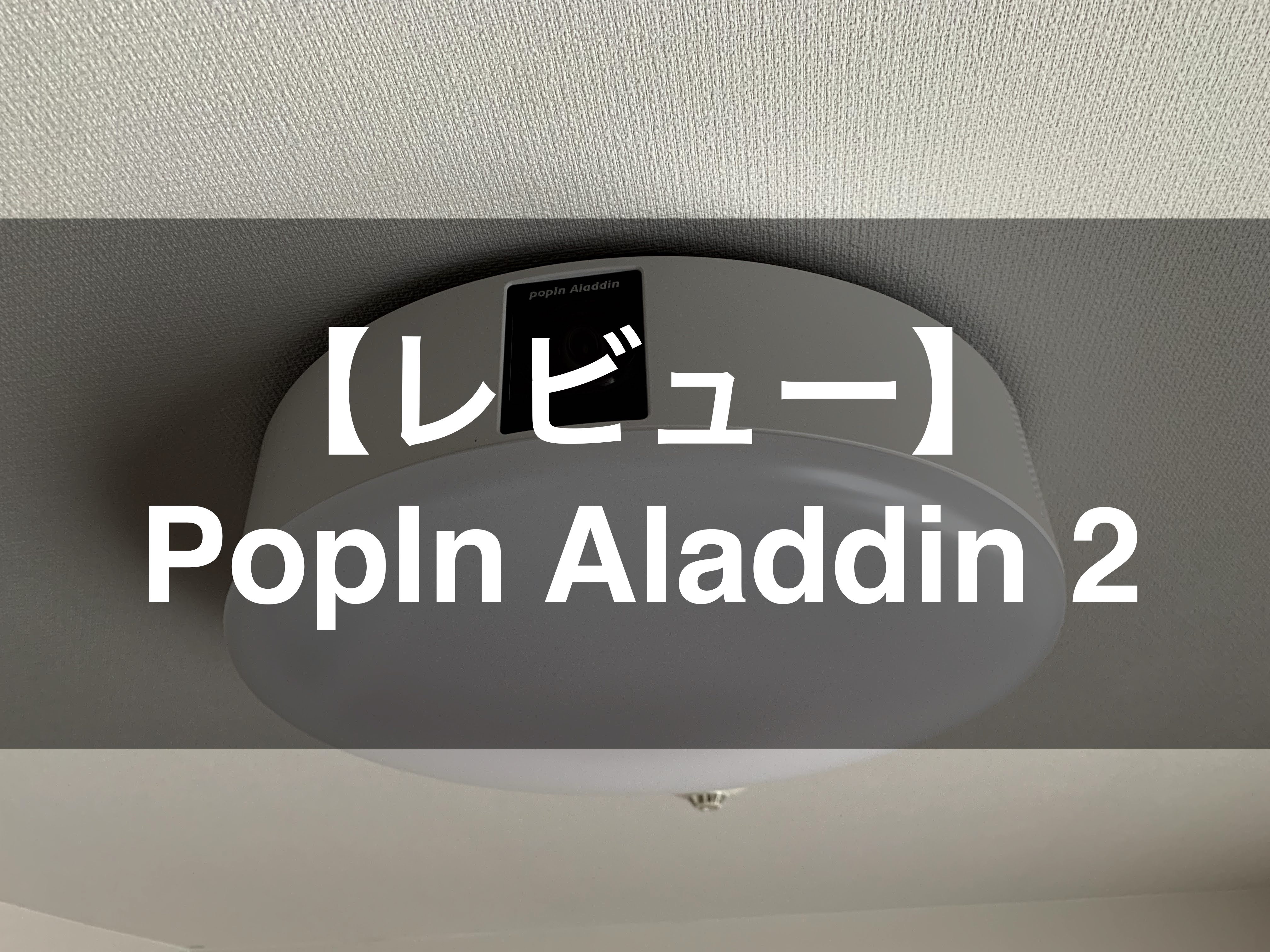 PopIn Aladdin（ポップインアラジン）2レビュー】テレビや映画館はもう 