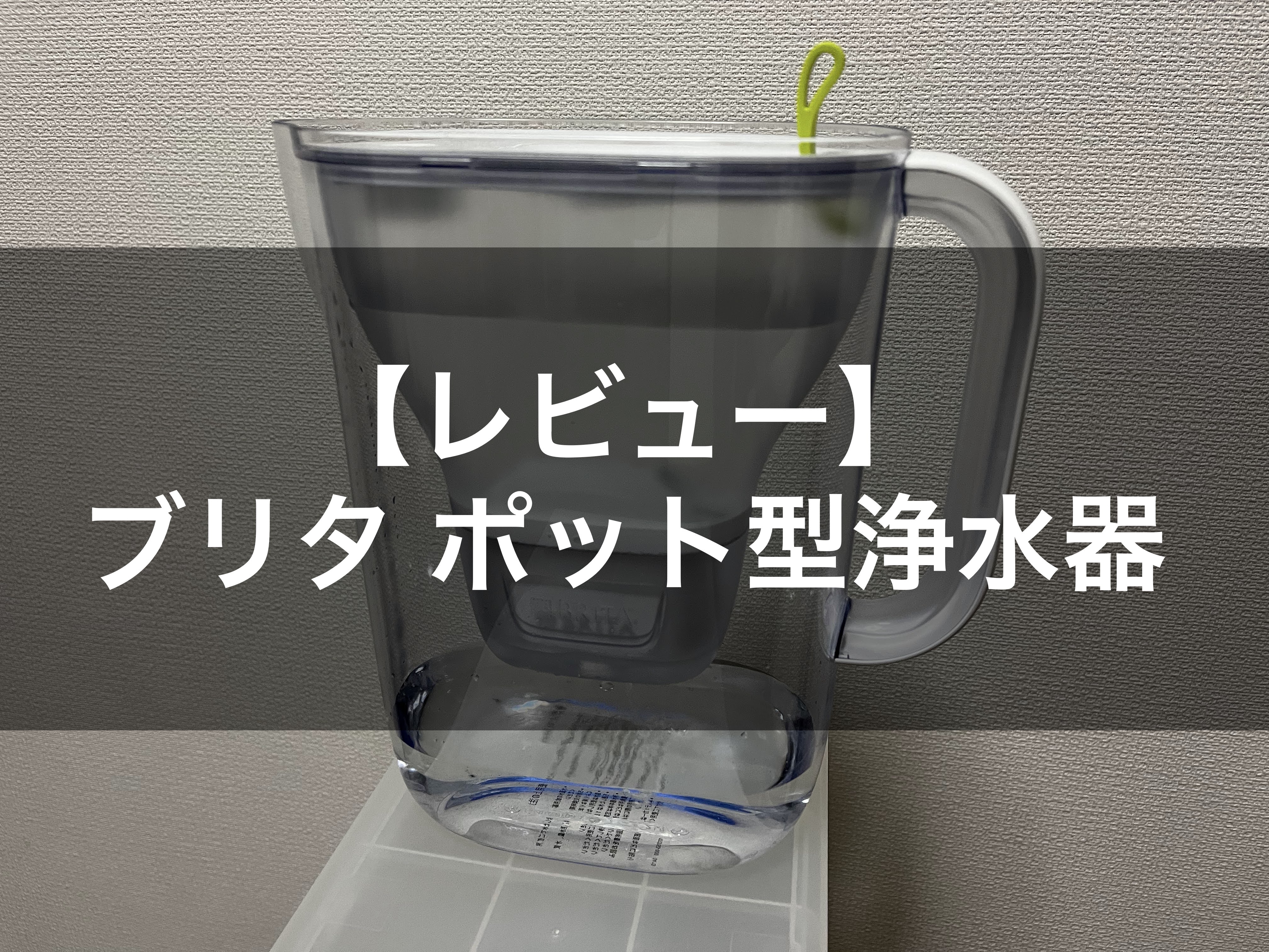 ブリタ ポット型浄水器レビュー】ミネラルウォーターのような美味しさで、家計にも環境にも優しい｜まるログ